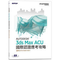 Autodesk 3ds Max ACU 國際認證應考攻略 （適用2019/2020/2021）