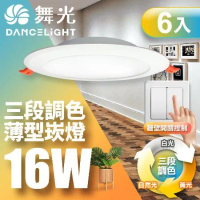 【舞光】6入組-LED調色崁燈16W 崁孔15cm 可調三色溫