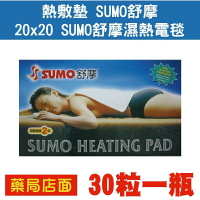 熱敷墊 SUMO舒摩 20x20 SUMO舒摩濕熱電毯