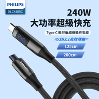 PHILIPS飛利浦 C to C 240W PD USB3.1編織快充線125cm DLC4585C+快充線200cm DLC4586C