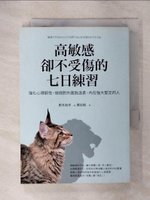 【書寶二手書T9／心靈成長_IKX】高敏感卻不受傷的七日練習：強化心理韌性，做個對外圓融溫柔，內在強大堅定的人_根本裕幸,  葉廷昭
