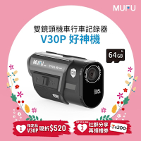 MUFU雙鏡頭機車行車記錄器V30P好神機｜贈64GB記憶卡