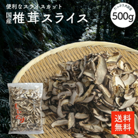 日本產 乾香菇片 500g | 日本產 業務用 大容量 划算商品 散壽司 壽司捲 乾香菇 乾燥香菇 高湯 選別品 日本必買 | 日本樂天熱銷