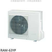 《滿萬折1000》日立江森【RAM-63YP】變頻冷暖1對2分離式冷氣外機