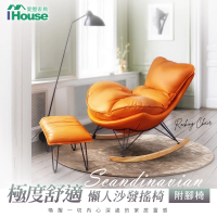 【IHouse】極度舒適 北歐風懶人沙發搖椅/休閒皮躺椅(附腳椅)
