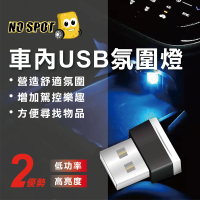 NO SPOT USB車用氣氛燈(usb 燈 車內氣氛燈 電腦燈 機車車廂燈 汽車氛圍燈 氣氛燈 usb小燈)