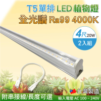 【築光坊】T5 4尺20W 全光譜 植物燈 4000K Ra99 植物生長燈 2入組(附串接線 太陽光 支架燈)