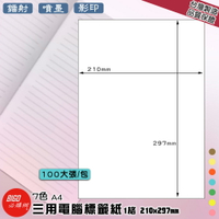 【正港台灣製造-BIGO必購網】三用電腦標籤紙 1格 100大張/包(7色) 影印 鐳射 噴墨 標籤 出貨 貼紙 包裝