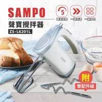 【SAMPO聲寶】攪拌機 打蛋器 麵糰５段式變速 400次咖啡 烘焙 手作 ZS-L6201L 保固免運