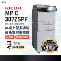 理光RICOH MP C307 A4彩色雷射多功能事務機 商用雷射印表機