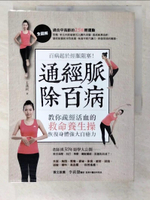 【書寶二手書T3／養生_ETU】通經脈除百病：百病起於經脈阻塞！教你疏經活血的救命養生操…_王漢民