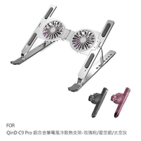QinD C9 Pro 鋁合金筆電風冷散熱支架 筆電支架 散熱支架 風扇支架