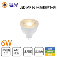 舞光★MR16杯燈 LED 6W 黃光/白光/自然光 投射燈泡 LED投射杯燈 免用驅動器〖永光照明〗MT2-LED-MR166%R1-NP