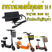 ♔สายชาร์จสกูตเตอร์ไฟฟ้า 24V 12Ah  สำหรับ รถไฟฟ้า รถแบตเตอรี่ไฟฟ้า รถจักรยานไฟฟ้า Adaptor Charger for