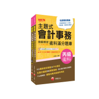 2025會計丙級技術士〔學科+術科〕套書：符合最新檢定規範及IFRS規定