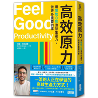 高效原力：用愉悅心態激發生產力，做更多重要的事