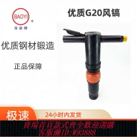 {台灣公司貨 可打統編}G20風鎬氣鎬氣鏟氣錘水泥路面混凝土破碎機氣動鑿巖機寶益牌優質