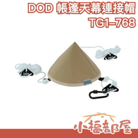 日本原裝 DOD 營舞者 帳篷天幕連接帽 TG1-768 露營專用 帳篷天幕連接帽 連結帽 魔術帽 野餐 露營 戶外 旅【小福部屋】