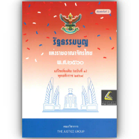 รัฐธรรมนูญ แห่งราชอาณาจักรไทย พ.ศ.2560 แก้ไขเพิ่มเติม (ฉบับที่ 1) พุทธศักราช 2564 (ขนาดกลาง A5 ปกอ่อ