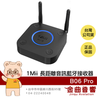 1Mii B06 Pro 雙天線 aptX- HD 環繞音效 長距傳輸 音訊 藍牙接收器 | 金曲音響
