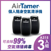 【AirTamer】三入組A315S-美國個人隨身負離子空氣清淨機(☆黑白兩色可選)