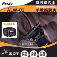 【電筒王】FENIX ALW-01 手電筒腕夾 E12 E18R PD25R 可使用 用於手腕燈 實體店面