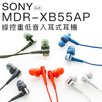 SONY MDR-XB55AP 入耳式耳機 重低音立體聲 線控麥克風 【保固一年】