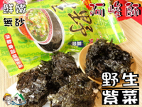 【野味食品】阿峻師 野生紫菜(純素,30g/包,50g/包)(桃園實體店面出貨)紫菜