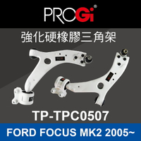 真便宜 [預購]PROGi TP-TPC0507 強化硬橡膠三角架(FORD FOCUS MK2 2005~)
