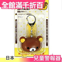 【拉拉熊】日本 Gourmandise 兒童警報器 防狼蜂鳴器 防水隨身輕量 大音量 夜歸安全【小福部屋】