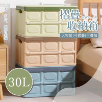 大容量30L摺疊收納箱(折疊整理箱 收納盒 收納箱 置物籃 收納籃 置物箱 汽車車後收納箱 儲物箱)