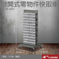 【樹德收納系列 】MS-28000 雙面 192格 掀開式快取零件分類車 (MS+FO-308*24)