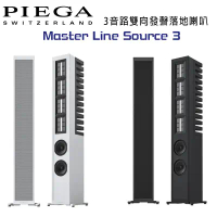 瑞士 PIEGA Master Line Source 3 3音路雙向發聲落地喇叭 公司貨-銀色