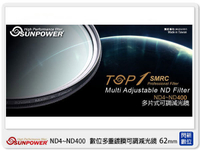 SUNPOWER TOP1 SMRC ND4~ND400 62mm 可調減光鏡 (62,湧蓮公司貨)【跨店APP下單最高20%點數回饋】