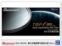 搶券最高折233｜SUNPOWER TOP1 SMRC ND4~ND400 62mm 可調減光鏡 (62,湧蓮公司貨)【CUBE卡最高10%回饋】