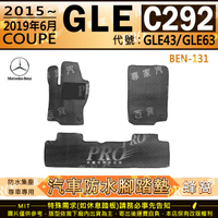 15~19年6月 GLE C292 COUPE版 GLE43 GLE63 賓士 汽車橡膠防水腳踏墊地墊卡固全包圍海馬蜂巢