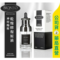 【BiONEO 百妮】神經醯胺乾燥修護原液40ml / 神經醯胺 / 高效保濕 / 逆齡保養 ✦美康藥局✦