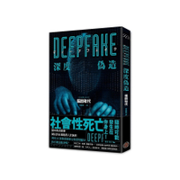 Deepfake深度偽造【被AI陷害、網暴的社死人生，隨時可能發生在你身上！】