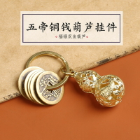 純銅五帝錢黃銅葫蘆鑰匙扣飾品 隨身攜帶銅錢小掛件小掛飾