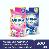 ((ขายส่งยกลัง 24 ถุงคละสีได้)) ผลิตภัณฑ์ซักผ้า QMAX ผลิตภัณฑ์ซักผ้า ชนิดน้ำ แบบซอง 300 มล.