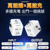 美國USATISFY 全球旅行雙保險安心雙重萬用充電插座轉換插頭