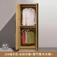168檜木色-系統衣櫃(雙門雙吊)【myhome8居家無限】
