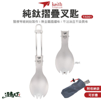 KEITH Ti5301 純鈦摺疊叉匙 鎧斯 鈦 餐具 純鈦 叉匙 湯匙 折疊 環保 登山 露營 逐露天下