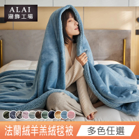 ALAI 寢飾工場 法蘭絨羊羔絨加厚雙層暖暖被毯(1入 多色任選 保暖被/冬被)