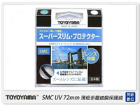 TOYOYAMA 日本 SMC UV 72mm 高透光 薄框多層鍍膜 保護鏡【APP下單4%點數回饋】