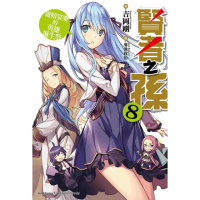 【momoBOOK】賢者之孫 8(電子漫畫)