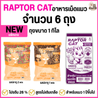 NEW !!!  [จำนวน 6 ถุง] >P อาหารแมว RAPTOR CAT รสปลาทู  ไม่เติมเกลือ ลดกลิ่นมูล โปรตีน26% **ขนาดถุง1ก