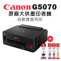 (送禮券500+3年保)Canon PIXMA G5070+GI-70 4色墨水1組 商用連供印表機+墨水組(1黑3彩)