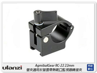 Ulanzi AgimbalGear RC-22 22mm 管夾 轉接夾 固定器(RC22,公司貨)【APP下單4%點數回饋】