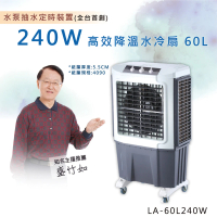 【LAPOLO】旋鈕定時商用水冷扇(LA-60L240W)